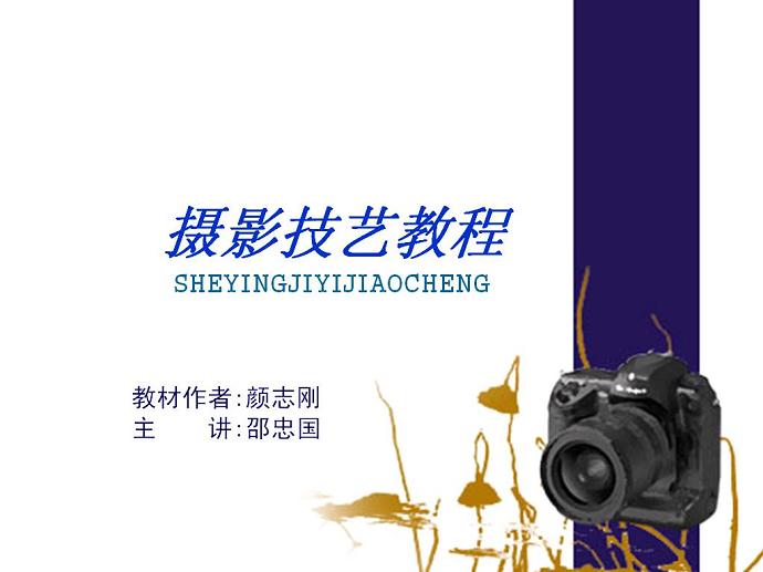 摄影技艺基础视频教程 33讲 武汉大学